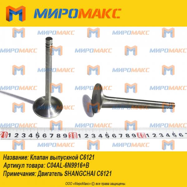 C04AL-6N9916+B, Клапан выпускной C6121