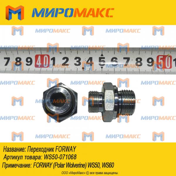 WS50-071068, Переходник Forway
