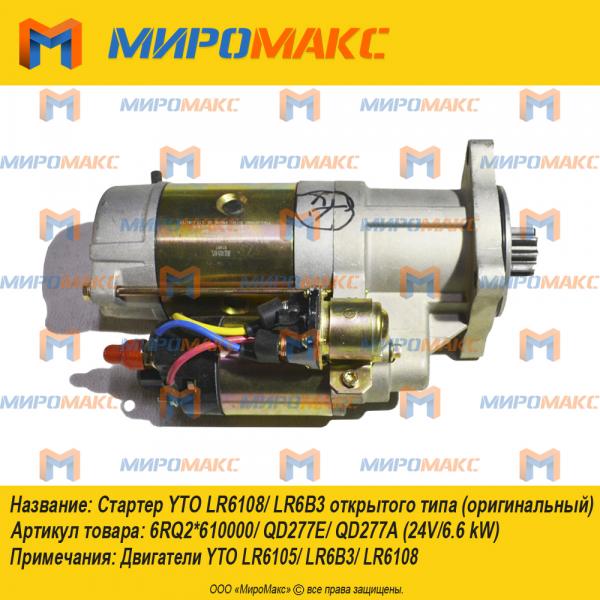 6RQ2*610000/QD277E/QD277A, Стартер YTO LR6108/LR6B3