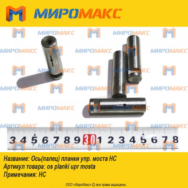 os planki upr mosta, Ось(палец) планки упр. моста HC