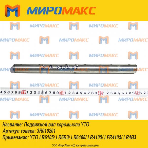 3R010201, Подвижной вал коромысла YTO