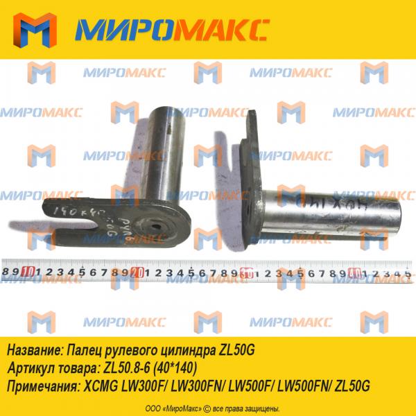 ZL50.8-6(40*140), Палец рулевого цилиндра ZL50G