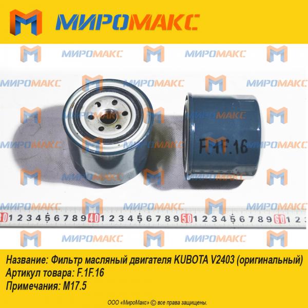 F.1F.16, Фильтр масляный двигателя Kubota V2403