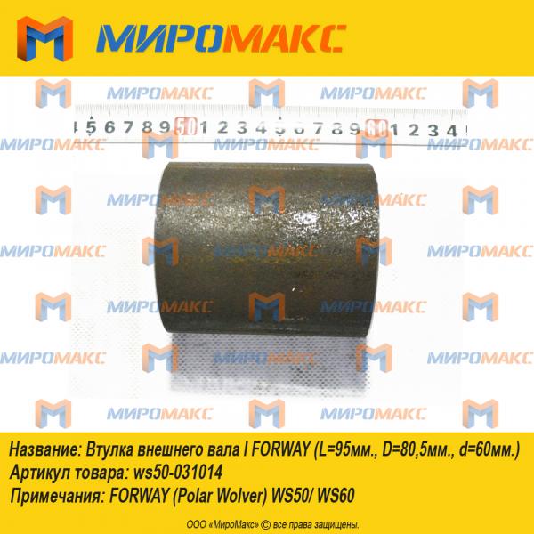 ws50-031014, Втулка внешнего вала I Forway