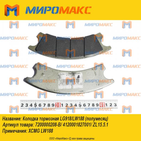 7200000208-B/4120001827001, Колодка тормозная LG918/LW188
