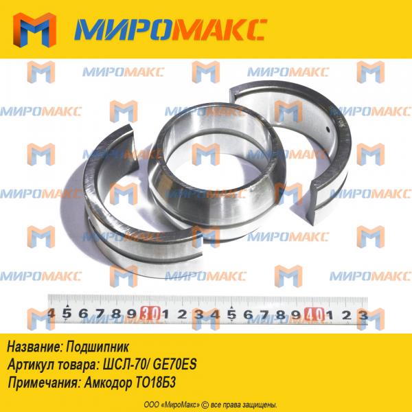 ШСЛ-70/GE70ES, Подшипник