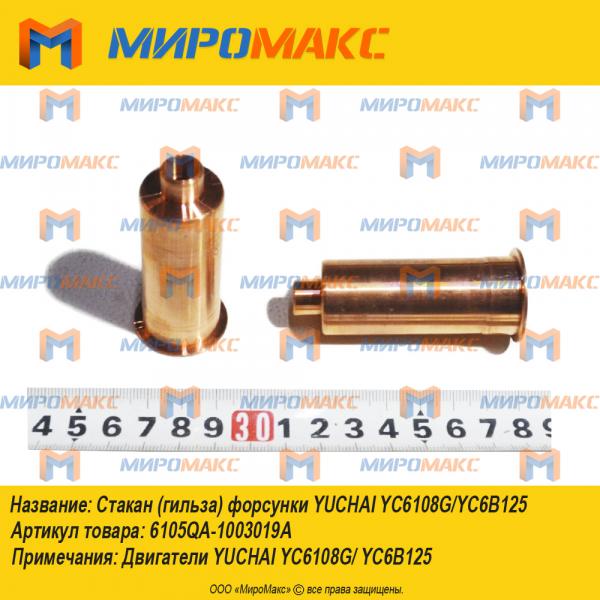 6105QA-1003019A, Стакан форсунки Yuchai YC6108G/YC6B125