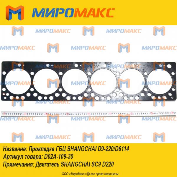 D02A-109-30, Прокладка ГБЦ Shangchai D9-220/D6114