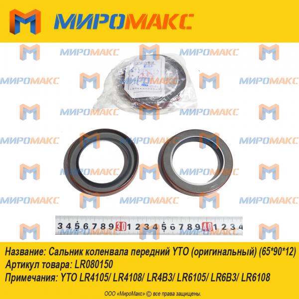 LR090100/105*130*12, Сальник коленвала задний YTO