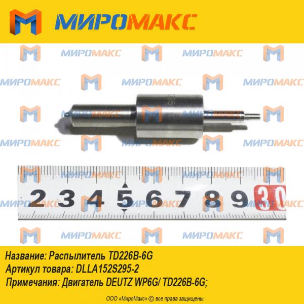 DLLA152S295-2, Распылитель TD226B-6G
