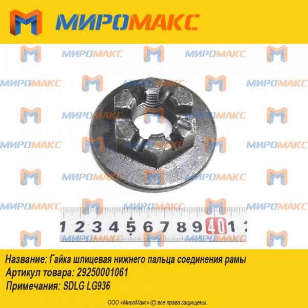 29250001061, Гайка шлицевая Sdlg LG936