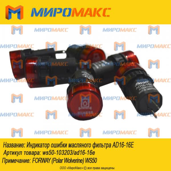 ws50-103203/ad16-16e, Индикатор ошибки масляного фильтра