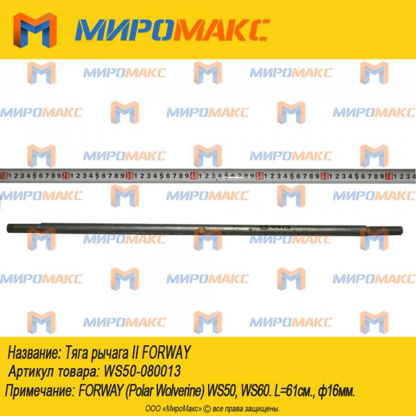 WS50-080013, Тяга рычага II Forway