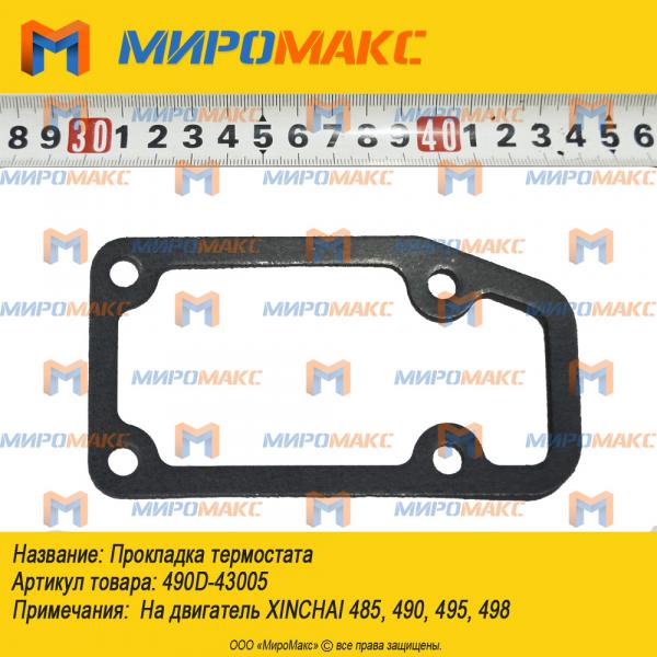 490D-43005, Прокладка термостата