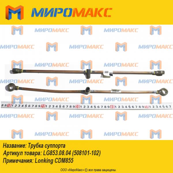 LG853.08.04(508101-102), Трубка суппорта