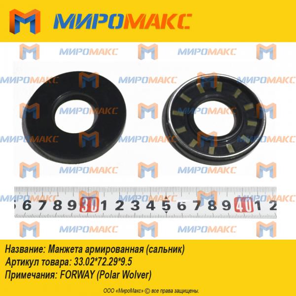 33.02*72.29*9.5, Манжета армированная (сальник)