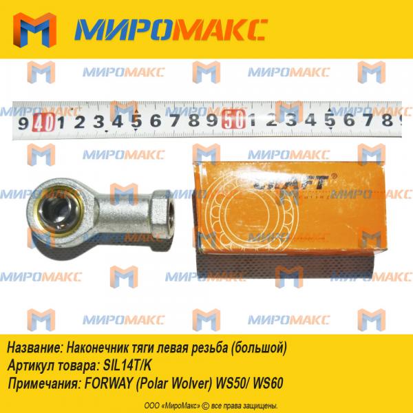 SIL14T/K, Наконечник тяги левая резьба (большой)