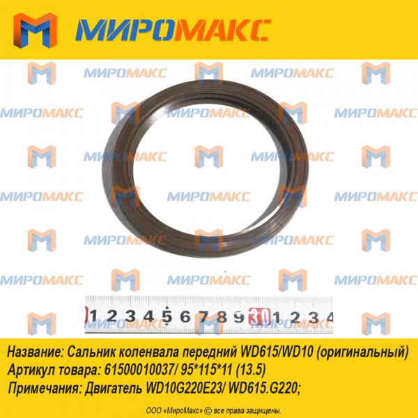61500010037/95*115*11, Сальник коленвала передний WD615/WD10
