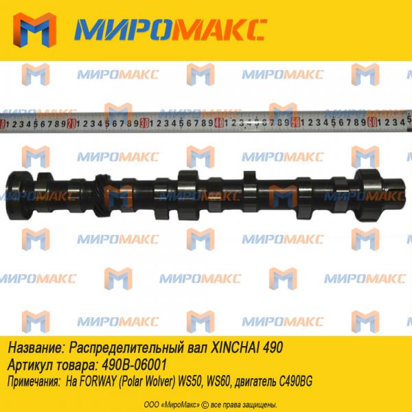 490B-06001, Распределительный вал Xinchai 490