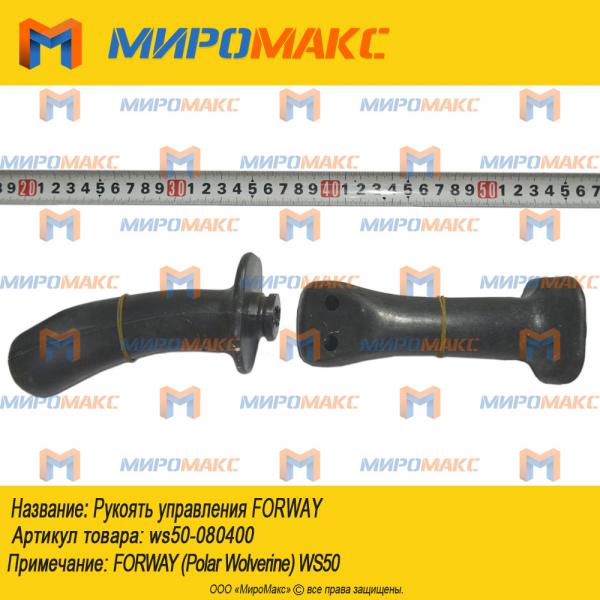 ws50-080400, Рукоять управления Forway