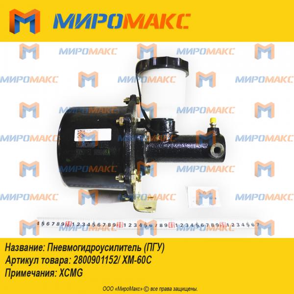 800901152/XM-60C, Пневмогидроусилитель (ПГУ)