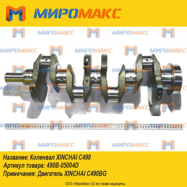 490B-05004D, Коленвал Xinchai С490