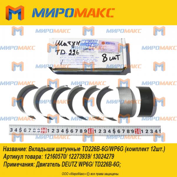 12160570/12273939/13024279, Вкладыши шатунные TD226B-6G/WP6G