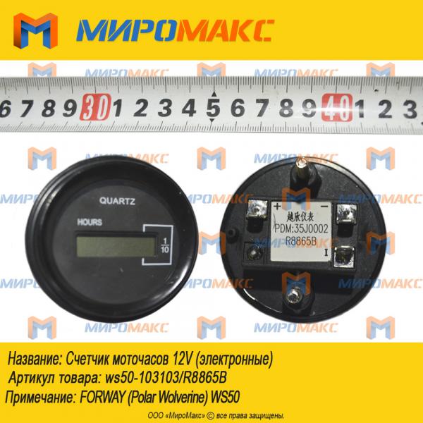 ws50-103103/R8865B, Счетчик моточасов 12V (электронные)