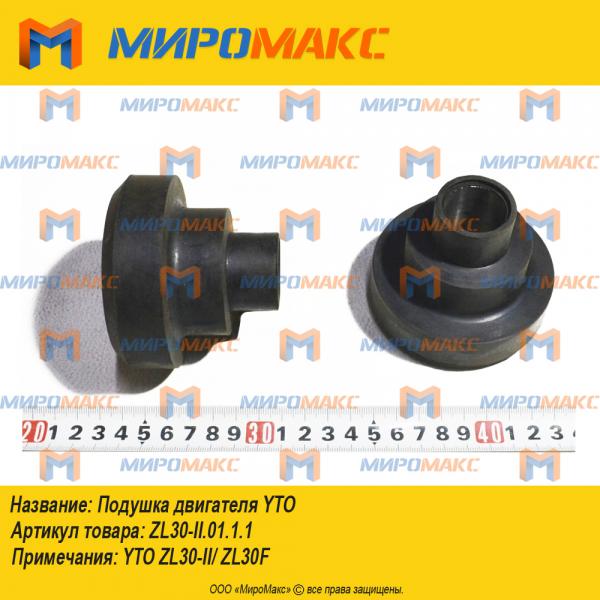 ZL30-II.01.1.1, Подушка двигателя YTO ZL30-II