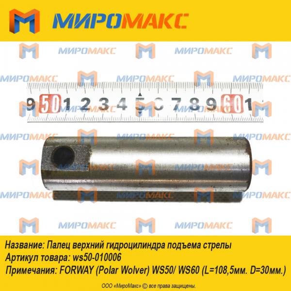 ws50-010006, Палец верхний гидроцилиндра подъема стрелы