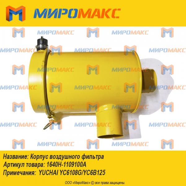 1640H-1109100A, Корпус воздушного фильтра Yuchai