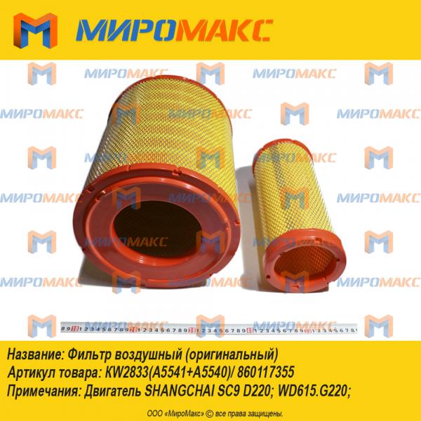 КW2833(A5541+A5540)/860117355, Фильтр воздушный
