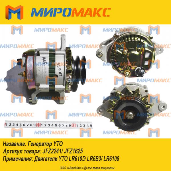 JFZ2241/JFZ1625, Генератор YTO LR6B3/LR6105/LR6108