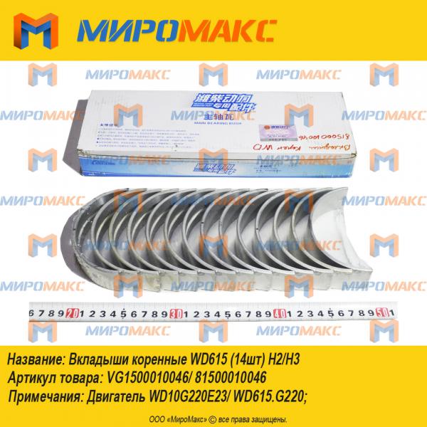 VG1500010046/81500010046, Вкладыши коренные WD615