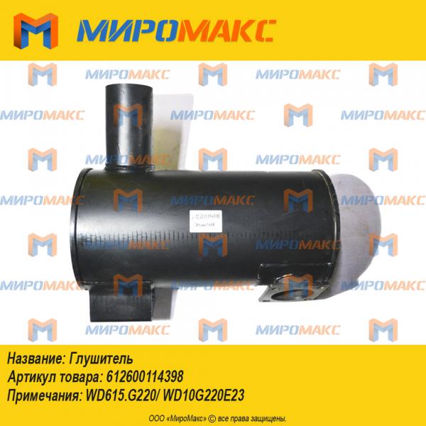 612600114398, Глушитель WD615/WD10