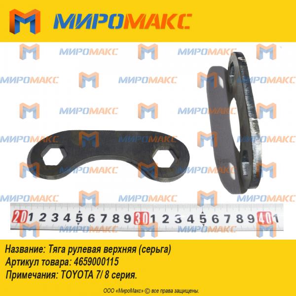 4659000115, Тяга рулевая верхняя Toyota
