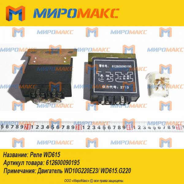 612600090195, Реле WD615
