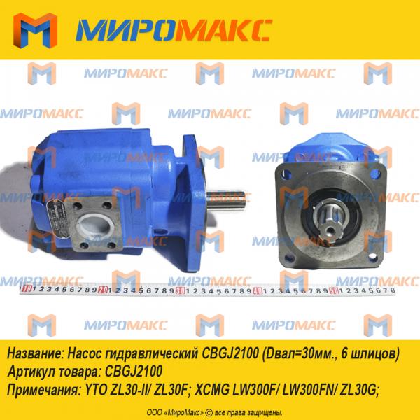 CBGJ2100/LG853.07.22, Насос гидравлический CBGJ2100