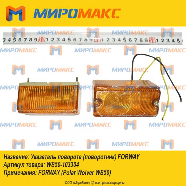 WS50-103304, Указатель поворота (поворотник) Forway