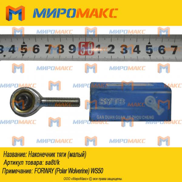 sa8t/k, Наконечник тяги (малый)
