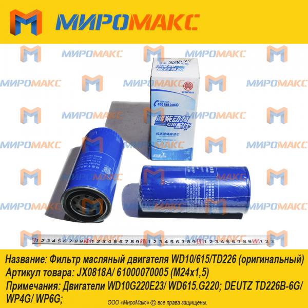 JX0818A/61000070005 Фильтр масляный двигателя WD10/615/TD226