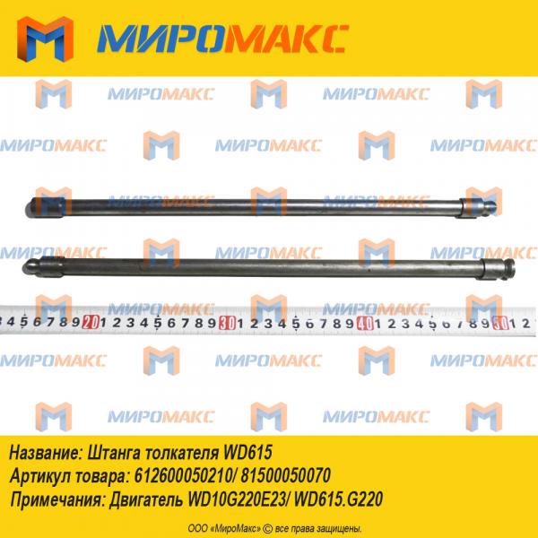 612600050210/81500050070, Штанга толкателя WD615