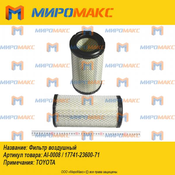 AI-0008/17741-23600-71, Фильтр воздушный Toyota