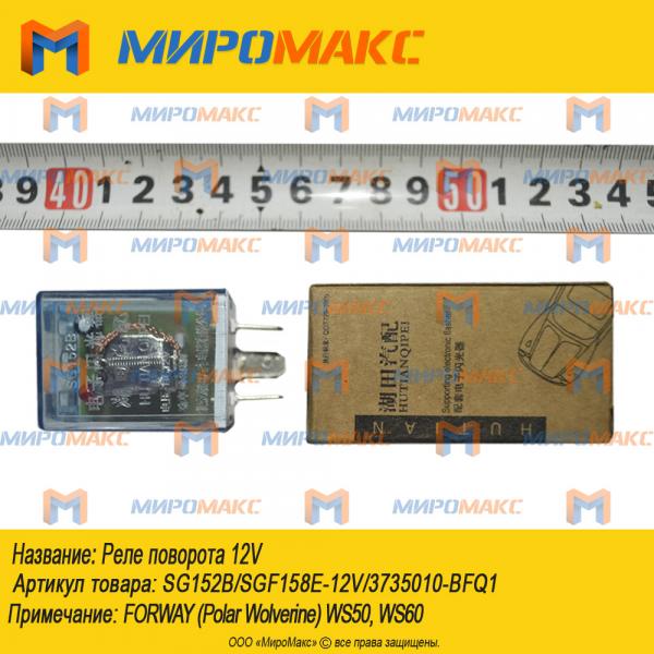 SG152B/SGF158E-12V/3735010-BFQ1, Реле поворота 12V