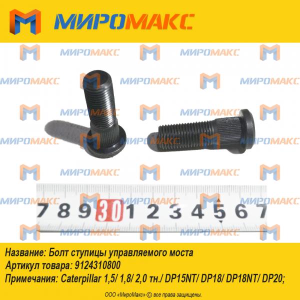 9124310800, Болт ступицы управляемого моста