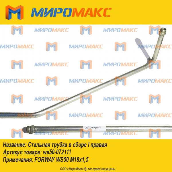 ws50-072111, Стальная трубка в сборе I правая Forway