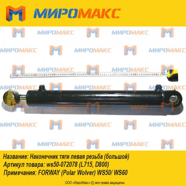ws50-072078 (L715, D800), Цилиндр наклона ковша Forway