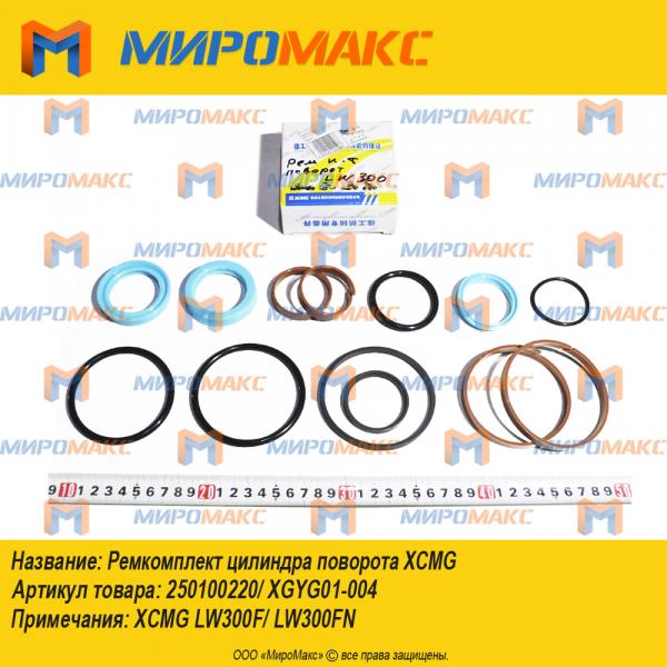 250100220/XGYG01-004, Ремкомплект цилиндра поворота Xcmg