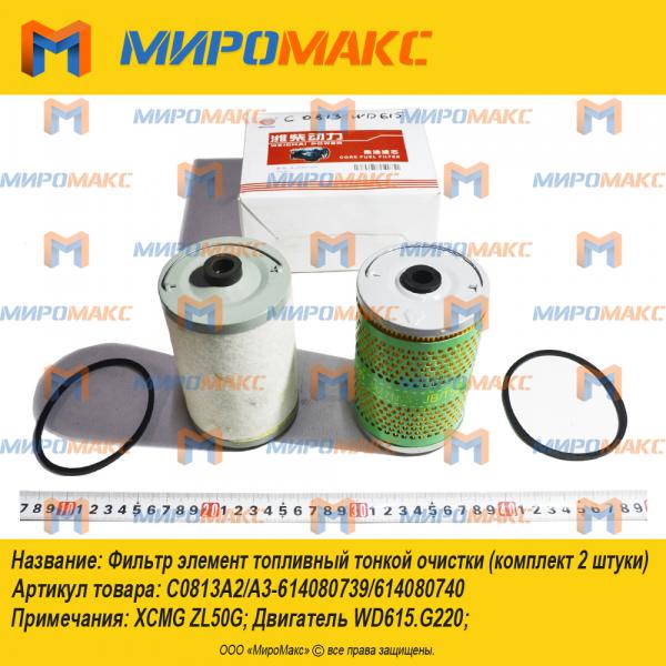 C0813A2/614080740, Фильтр элемент топливный тонкой очистки
