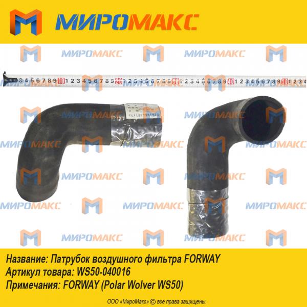 ws50-040016, Патрубок воздушного фильтра Forway